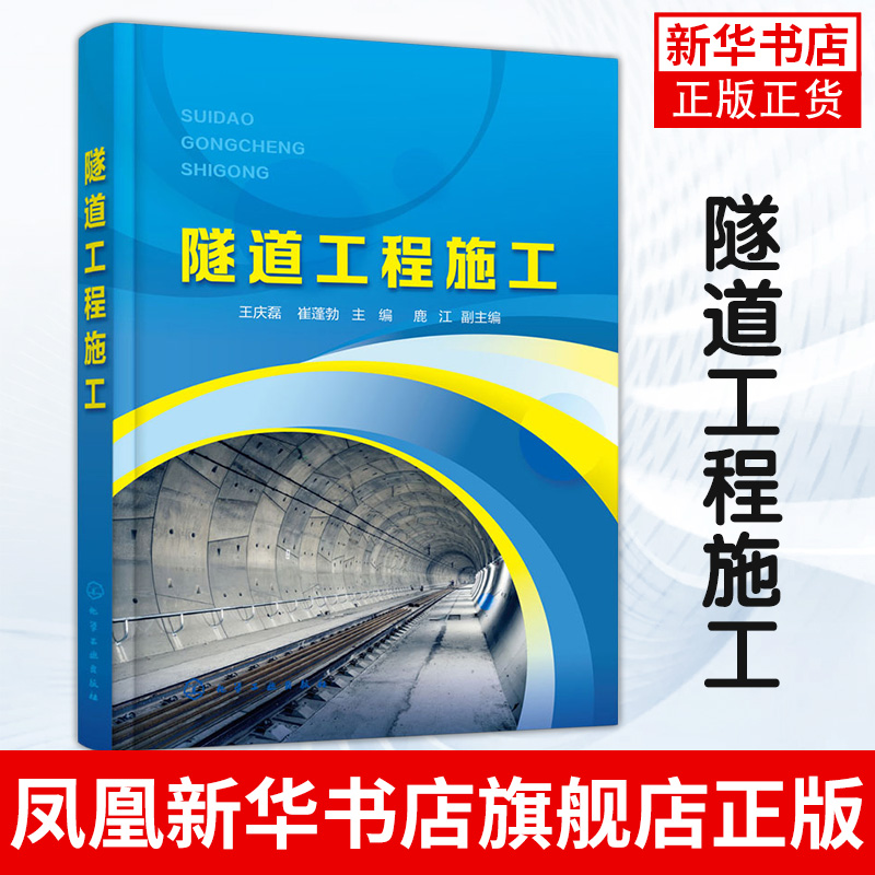 隧道工程施工 高职高专城市轨道交通工程技术 道路与铁道工程技术 铁路及公路隧道设计规范及施工技术书 凤凰新华书店旗舰店 书籍/杂志/报纸 大学教材 原图主图