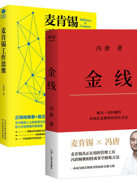 【3本套】金线+麦肯锡工作思维+麦肯锡极简工作法冯唐2022年新书 冯唐的成事心法 麦肯锡在用的管理工具  企业管理类书籍