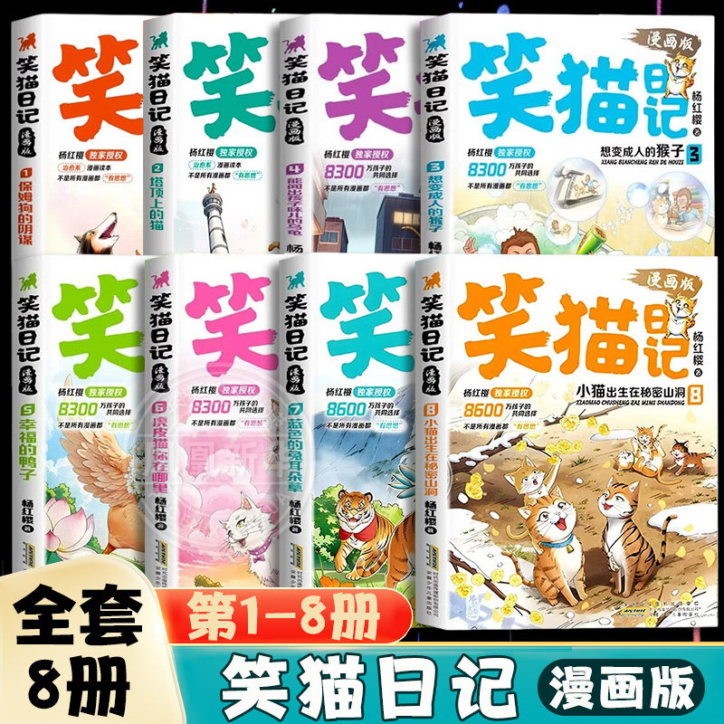 全套8册 笑猫日记漫画版 保姆狗的阴谋塔顶上的猫蓝色的兔耳朵草小猫出生在秘密山洞杨红樱儿童文 适读7-15岁笑猫日记故事漫画
