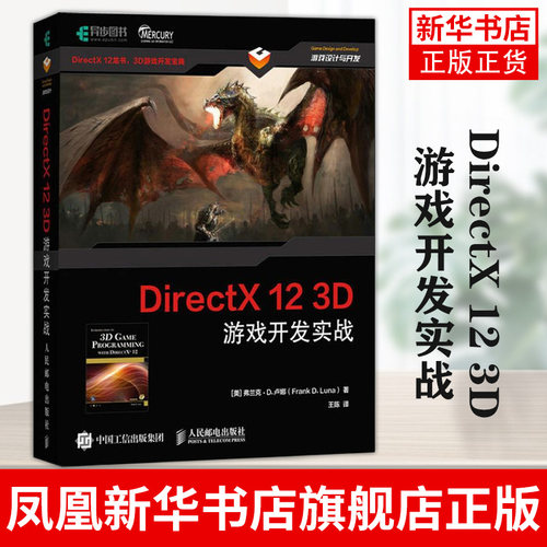 DirectX 12 3D游戏开发实战 人民邮电出版社 [美] 弗兰克·D.卢娜（Frank D. Luna）9787115479211 新华书店正版书籍