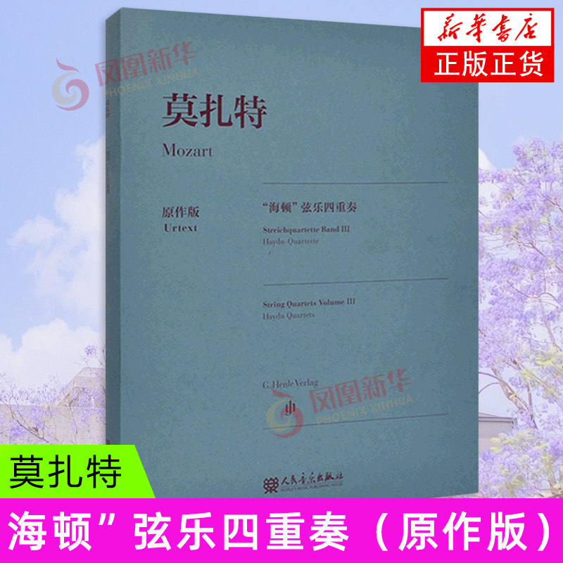 莫扎特&ldquo;海顿&rdquo;弦乐四重奏 沃尔夫-迪特&middot;塞弗特 人民音乐出版社