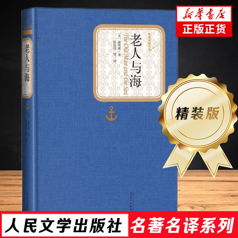 老人与海 海明威著 精装版 人民文学出版社名著名译系列  诺贝尔文学奖普利策文学奖硬汉文学 凤凰新华书店旗舰店正版书籍