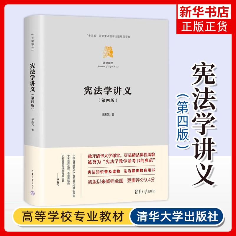 宪法学讲义第4版法学精义一部将大学里的宪法学课堂向外界全程敞开的书大学教材清华大学出版社凤凰新华书店旗舰店正版书籍