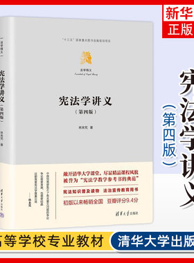 宪法学讲义 第4版 法学精义 一部将大学里的宪法学课堂向外界全程敞开的书 大学教材 清华大学出版社 凤凰新华书店旗舰店 正版书籍