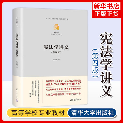 宪法学讲义 第4版 法学精义 一部将大学里的宪法学课堂向外界全程敞开的书 大学教材 清华大学出版社 凤凰新华书店旗舰店 正版书籍