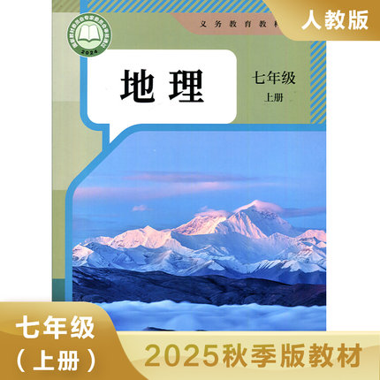 人教版七年级上册初中地理 义务教育教科书 7年级上册初一上 中学生地理课本/教材/学生用书 初中教材地理书人教版教材 新华正版