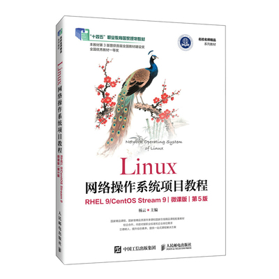 Linux网络操作系统项目教程 RHEL 9/CentOS Stream 9 微课版 第5版 第五版 杨云 人民邮电出版社教材书