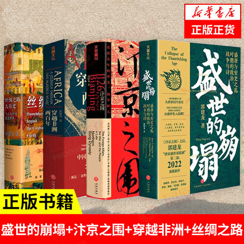【套装4册】盛世的崩塌+汴京之围+穿越非洲两百年+丝绸之路大历史 历史书籍中国通史 正版书籍 【凤凰新华书店旗舰店】