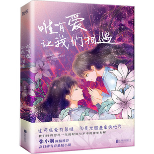 唯有爱，让我们相遇 我们终将穷尽一生与不幸的童年和解 实力派才情作家江晴初重磅力作 京华出版社 凤凰新华书店旗舰店