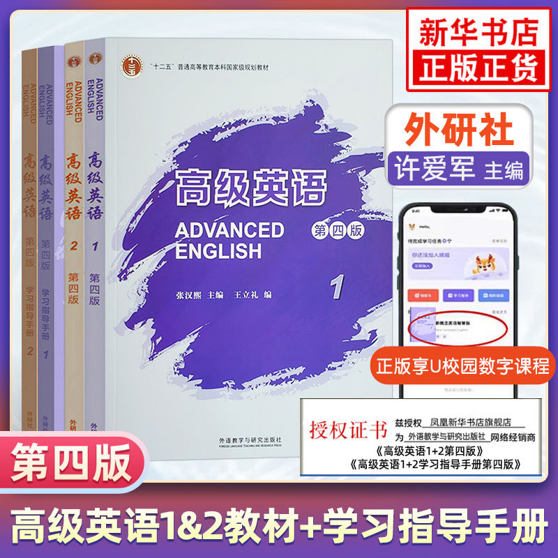 任选/高级英语张汉熙1+2第一二册第四版第4版教材王立礼外语教学与研究出版社高级英语教程大学英语课本教材英语专业考研-封面