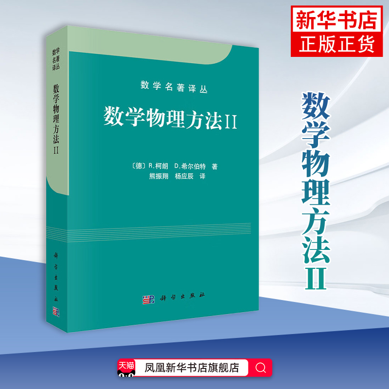 数学物理方法(II) [德]R柯朗 D希尔伯特 著 一阶偏微分方程的一般理论 高阶偏微分方程等 科学出版社 新华正版书籍