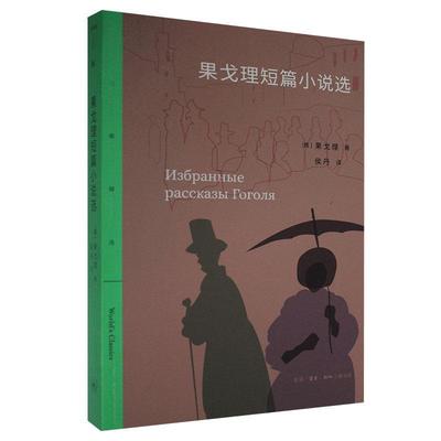 果戈理短篇小说选 三联精选 果戈理著 俄罗斯一切不详的叙说都源于他 谈谈果戈理和他的短篇小说 外国小说【凤凰新华书店旗舰店】