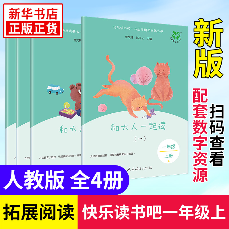 快乐读书吧 和大人一起读  套装四册 儿童文学书籍小学生课外书 人民教育出版社 新华正版书籍