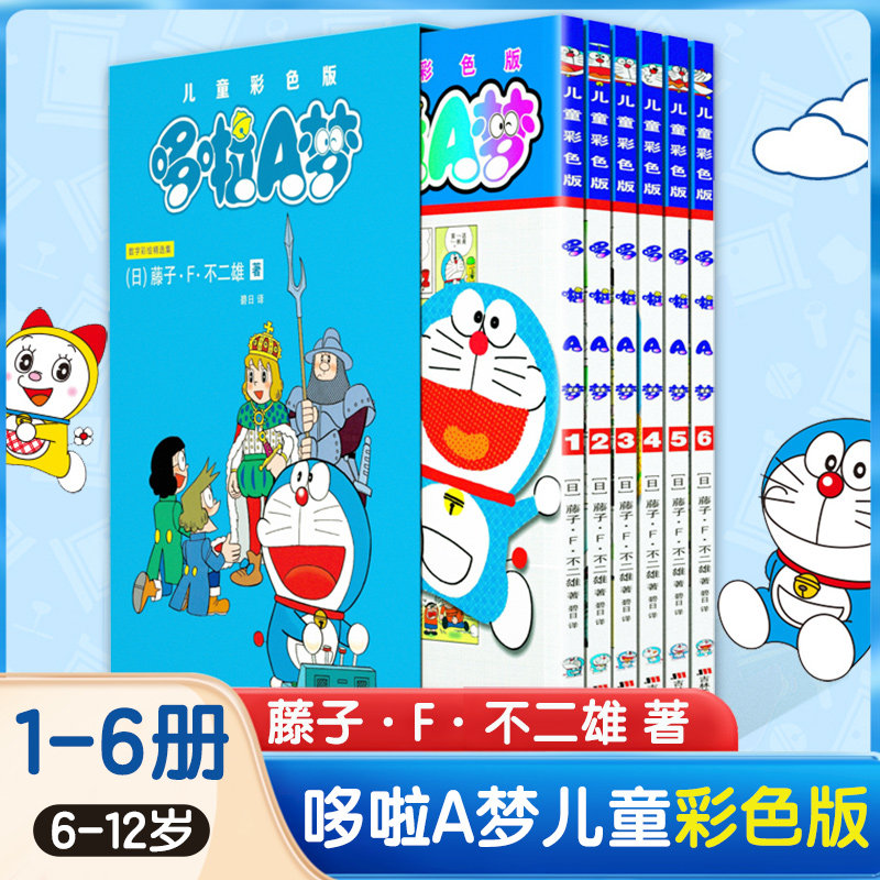 哆啦A梦儿童彩色版1-6全6册 哆啦a梦机器猫小叮当漫画彩色小学生课外阅读儿童绘本一二三四五六年级日本漫画正版连环画吉林美术