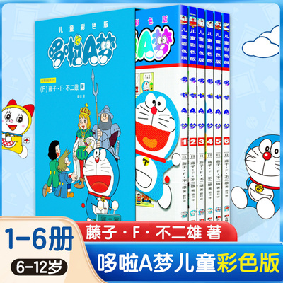 哆啦A梦儿童彩色版1-6全6册 哆啦a梦机器猫小叮当漫画彩色小学生课外阅读儿童绘本一二三四五六年级日本漫画正版连环画吉林美术