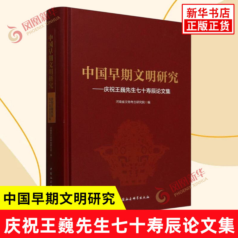 中国早期文明研究 庆祝王巍先生七十寿辰论文集 中国文明起源形成和早期发展过程中的史前商周秦汉时期考古学文化 新华书店正版书