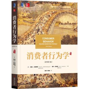 消费者行为学(原书第13版) 戴维L马瑟斯博,德尔I霍金斯 著 管理书籍广告营销 正版书籍 【凤凰新华书店旗舰店】