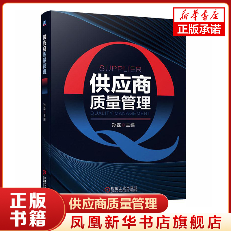 供应商质量管理 孙磊 主编 供应商管理人员培训用书籍 采购与供应商管理基础知识 管理书籍 正版书籍 【凤凰新华书店旗舰店】