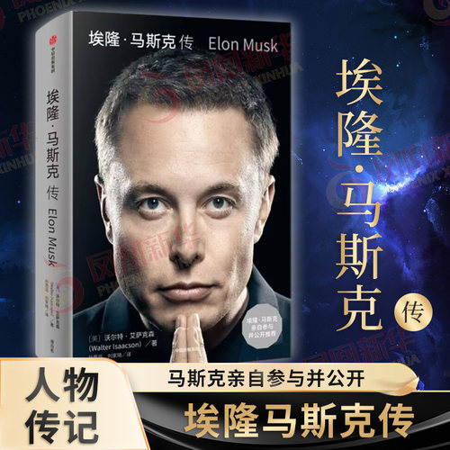 埃隆马斯克传 马斯克亲自参与并公开 沃尔特·艾萨克森著 人物传记 社会科学财经人物 中信出版社 凤凰新华书店旗舰店