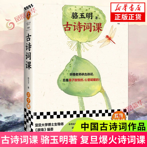 古诗词课 骆玉明 复旦爆火诗词课 听骆老师讲诗词 鼻子酸酸的心暖暖的 读客三个圈经典文库 中国古诗词文学诗歌词曲 新华书店正版