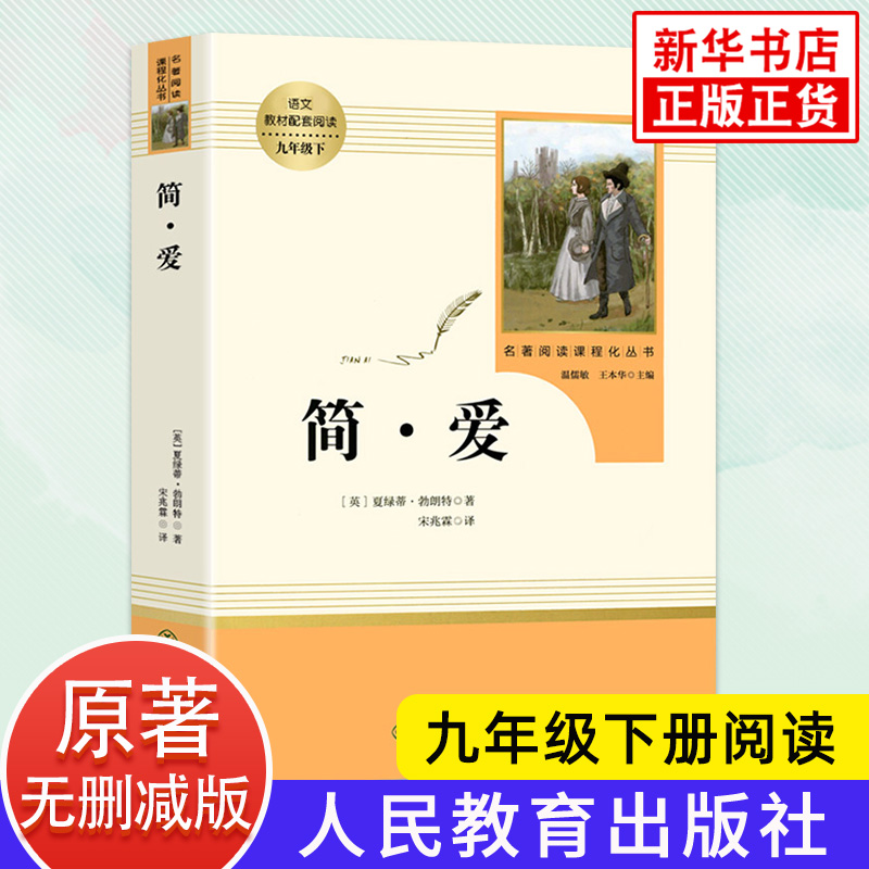 简爱正版原著夏绿蒂勃朗特著人民教育出版社教材名著阅读九年级下册语文阅读国外文学小说正版