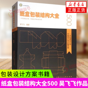 纸盒包装结构大全500 吴飞飞 包装设计方案书籍 包装设计/平面设计师手册 行业工具书 图案 纸箱设计图形 盒型平面图和效果图 教材