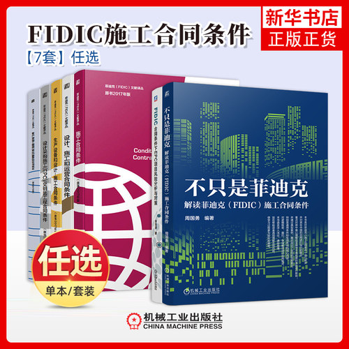 任选 不只是菲迪克FIDIC合同条件下EPC项目风险分析与对策FIDIC合同条件下EPC项目风险分析与对策FIDIC 2017版系列合同书籍