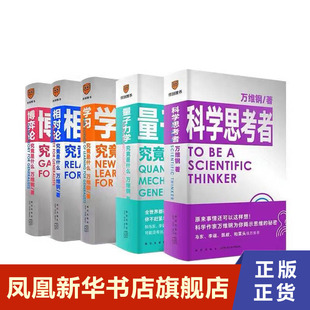 【万维钢五本套】科学思考者+量子力学+学习+相对论+博弈论究竟是什么 自我实现励志书籍 万维纲著 正版 凤凰新华书店旗舰店