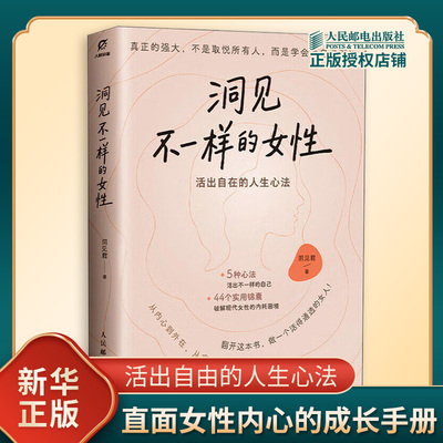 洞见不一样的女性 活出自由的人生心法 洞见君 写给D代女性的觉醒手册认知个人成长成功励志书籍 人民邮电出版社 新华书店正版书籍