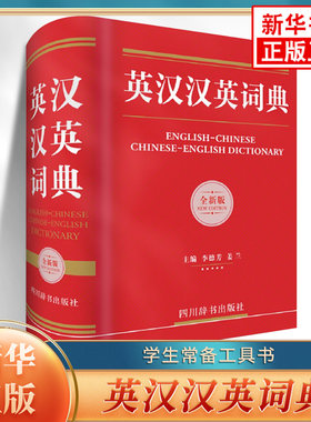 英汉汉英大词典新华书店正版