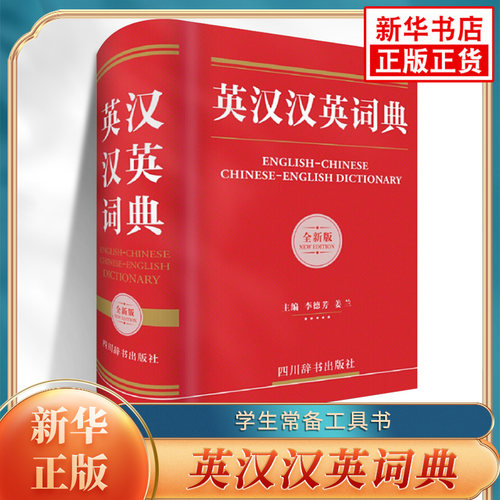 英汉汉英大词典新华书店正版