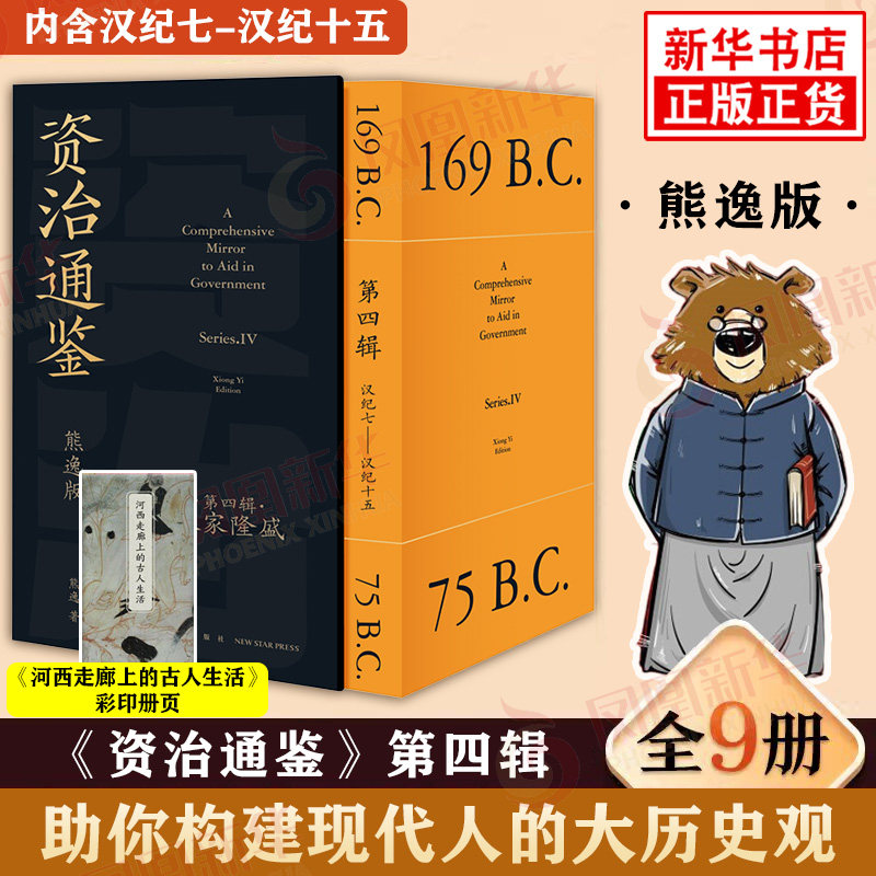 资治通鉴熊逸版 第四4辑 熊逸著 资治通鉴汉纪七到汉纪十五大汉的兴衰荣替等 中国通史白话版全译文通识读本历史类正版书籍