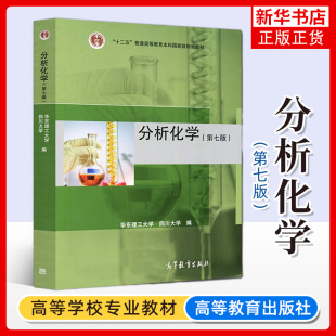 分析化学 第七版第7版 华东理工/四川大学合编 高等教育出版社 大学化学教材分析化学教程仪器分析 高校工科分析化学原理 考研用书