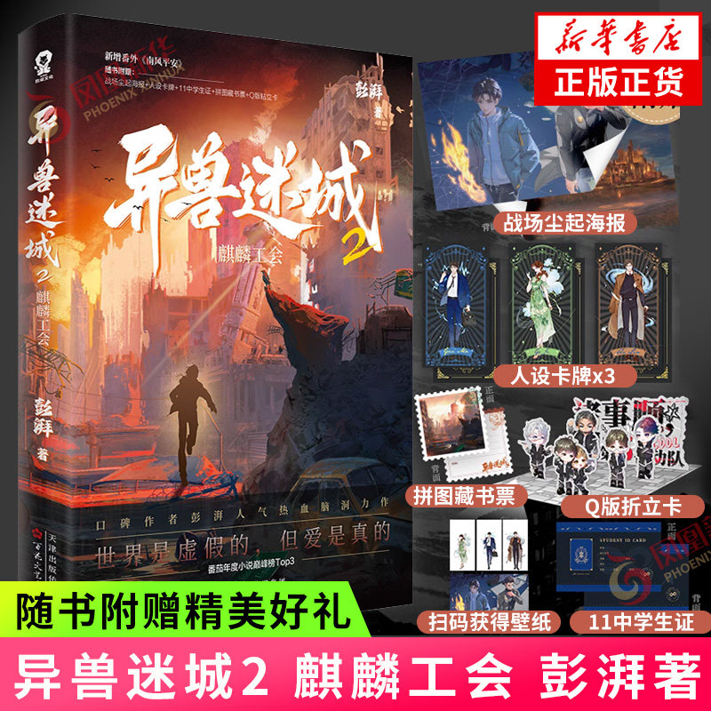 异兽迷城2 麒麟工会 彭湃著【赠战场尘起海报+人设卡牌+中学生证+拼图藏书票+Q版粘立卡】新增番外 都市异能穿越侦探悬疑推理小说 - 实物图