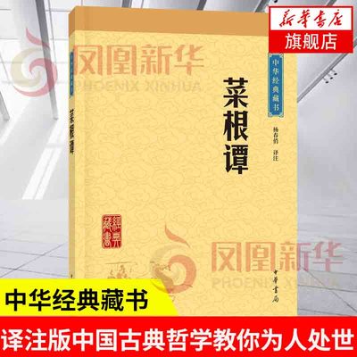 菜根谭 中华书局 围炉夜话小窗幽记 文白对照注释 人生处世哲学 译文点评难字 中国哲学正版书籍 凤凰新华书店旗舰店