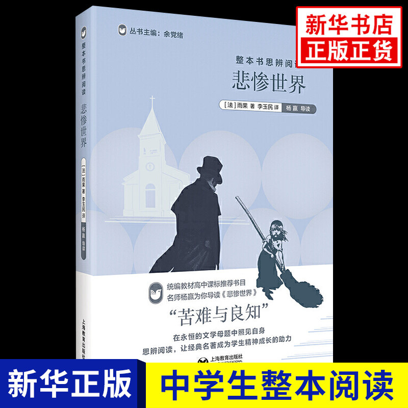悲惨世界 雨果 整本书思辨阅读 中学生语文课内外拓展阅读文学名作世界名著整本书阅读学生拓展阅读课外书 凤凰新华书店旗舰店图片