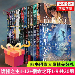 随书附赠大量赠品】诡秘之主1-12宿命之环1-8 典藏版 罪人不死者阴谋家小丑无面人旅行家逐光者 诡秘之主实体书 新华书店正版书籍