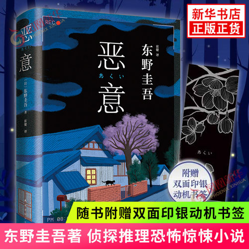 随书附赠双面印银动机恶意东野