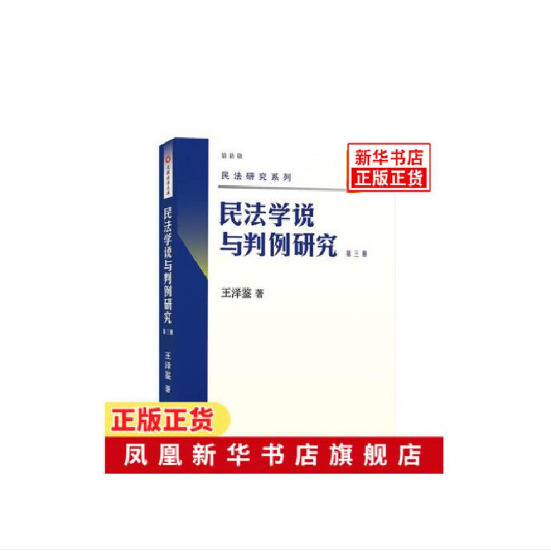 民法学说与判例研究 法律书籍法律理论 正版书籍 【凤凰新华书店旗舰店】图片