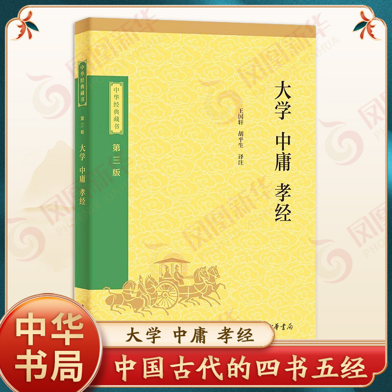 大学中庸孝经 中华藏书 第三版 王国轩 胡平生 译注 原著原文注释译注文白对照 小学生版国学版 中国古代的四书五经 中华书局 正版