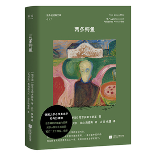两条鳄鱼陀思妥耶夫斯基、费利斯贝托·埃尔南德斯外国小说江苏凤凰文艺出版社凤凰新华书店旗舰店
