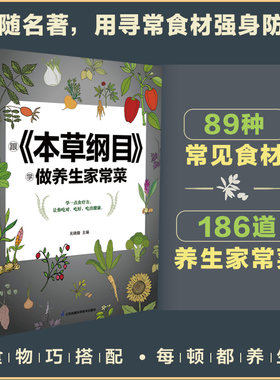 跟《本草纲目》 学做养生家常菜 汉竹 跟着本草纲目学养生 以食养身预防疾病吃出健康好身体选取五大类食材用食物养身体新华正版