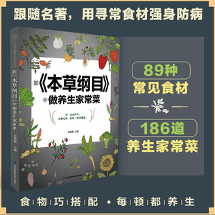 本草纲目 学做养生家常菜 汉竹 跟 跟着本草纲目学养生 以食养身预防疾病吃出健康好身体选取五大类食材用食物养身体新华正版