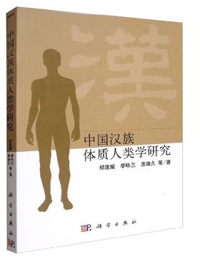 中国汉族体质人类学研究 郑连斌 李咏兰 席焕久 主编 人口学 汉族体质数据在中国社会发展 科学出版社 凤凰新华书店旗舰店