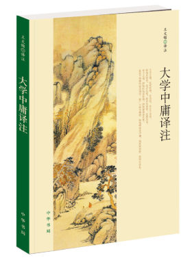大学中庸译注 王文锦 译注 中国哲学书籍 美学 中华书局 正版书籍 【凤凰新华书店旗舰店】