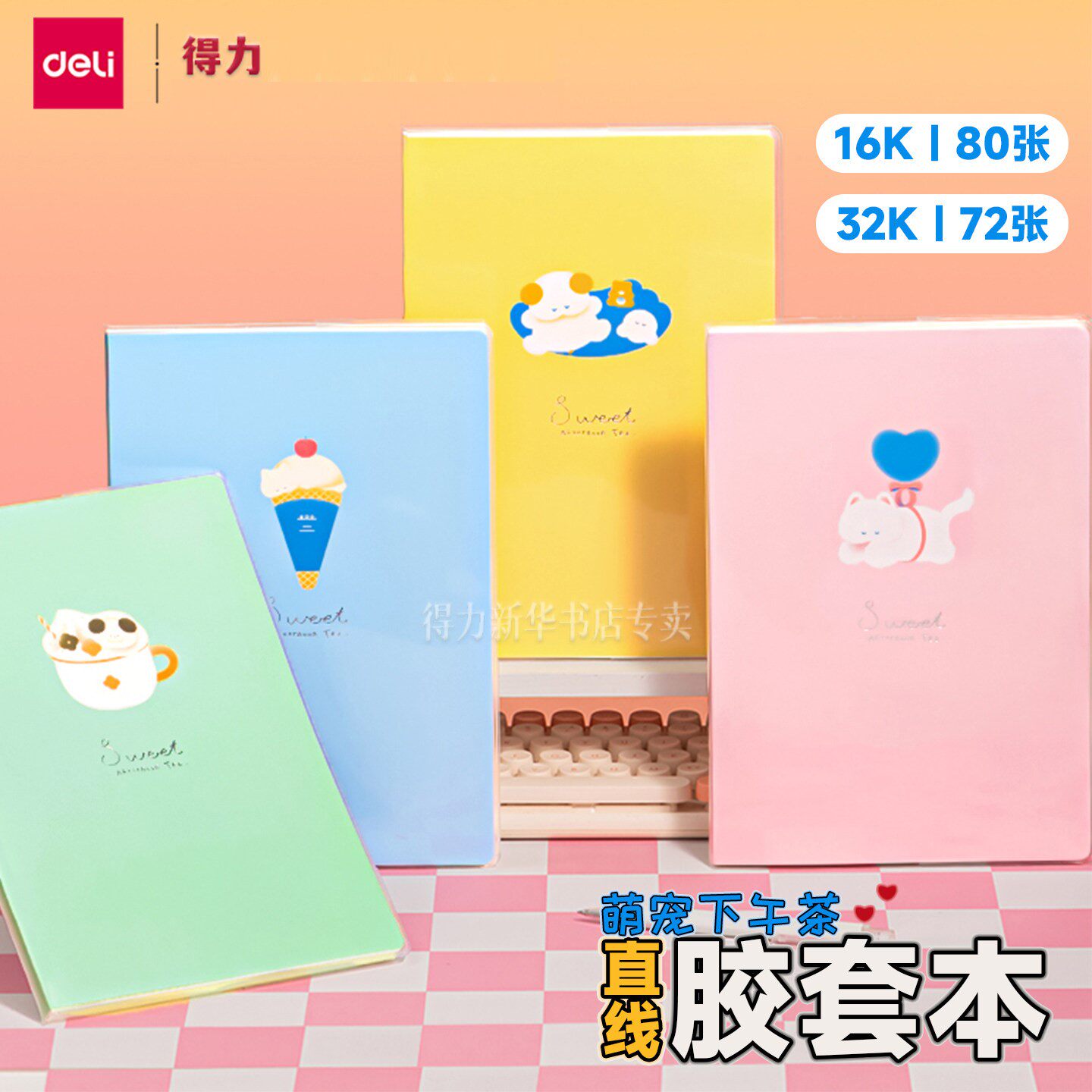 【萌宠下午茶】得力32K/16K胶套本横线内页简约卡通图案封面课堂本笔记事本学生用