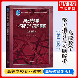 北大 离散数学学习指导与习题解析 第2版第二版 屈婉玲耿素云张立昂 高等教育出版社 离散数学教程教材配套辅导书 离散数学习题集