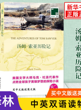 汤姆索亚历险记 英文原版原著+中文译本全2册译林中文英语双语版西方文学名著阅读中英文对照书籍 新华书店必正版中小学生英语读物