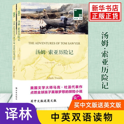 汤姆索亚历险记 英文原版原著+中文译本全2册译林中文英语双语版西方文学名著阅读中英文对照书籍 新华书店必正版中小学生英语读物