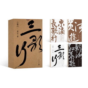 三歌行全套4册 莫言诺贝尔文学奖莫言著诗集书法集 精装收藏 东瀛长歌行鲸海红叶歌黄河游 人民文学【凤凰新华书店官方旗舰店】